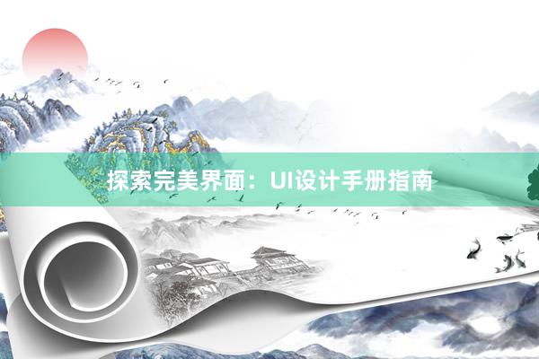 探索完美界面：UI设计手册指南